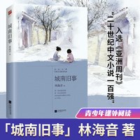 当当网正版包邮 城南旧事 林海音自传体小说  儿童文学 中小学课外阅读
