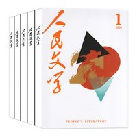 人民文学杂志2026年1-8月马伯庸 修桥记杂文选刊短篇长篇收获十月小说文学散文文摘非过刊