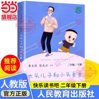 当当网正版书籍 大头儿子和小头爸爸二年级下册快乐读书吧人教版