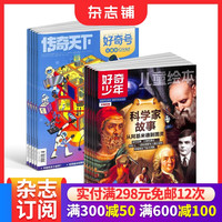 好奇少年组合任选  1年订阅 好奇号/万物/科学家/博物/商界少年/知识星球/问天少年/奇想岛 杂志铺