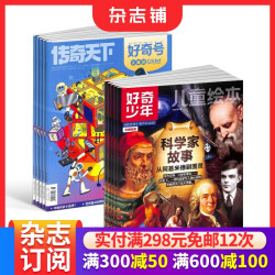 好奇少年组合任选  1年订阅 好奇号/万物/科学家/博物/商界少年/知识星球/问天少年/奇想岛 杂志铺