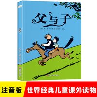 小笨熊 父与子 彩图注音版 小学生一二三年级  课外阅读书 世界经典儿童文学