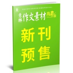 意林作文素材高考版杂志2026年1-9月含手册高中生高分作文真题素材作文与考试2027非过刊