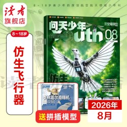 问天少年2026年跨年订阅8月起订共12期航天领域少年刊增刊 航空知识杂志社 航空航天爱好者