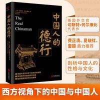 中国人的德行 切斯特何尔康比著 经典黑金系列 （听美国人讲述中国国民性）了解中国人本色的著作 正版书籍