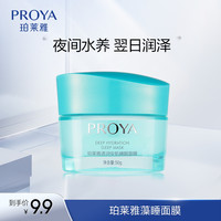 珀莱雅 安肌透润睡眠面膜涂抹面膜补水面膜滋润保湿女50g