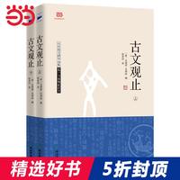 古文观止(上下) 古文选本 国学爱好图书 古籍经典（原文 导读 注释 翻译，适合青少年阅读物）