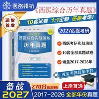 中医307真题真练2012-2026综合十五年真题活页装订答案详细解析西医考研综合