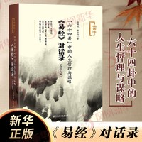 易经对话录 六十四卦中的人生哲理与谋略 哲学知识读物 社会科学文献出版社 新华正版书籍