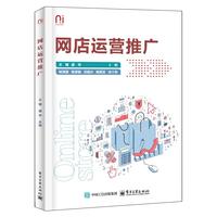 网店运营推广 王璀 正版书籍 新华书店旗舰店文轩官网 电子工业出版社