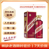 茅台 迎宾酒 紫 53%vol 酱香型白酒 500ml 单瓶装