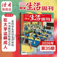 2026年三联生活周刊单期杂志 纪念特刊不内容无生存 柔性制造 中国超级工厂更年期的“答案之书” 杂志订阅