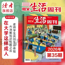 2026年三联生活周刊单期杂志 纪念特刊不内容无生存 柔性制造