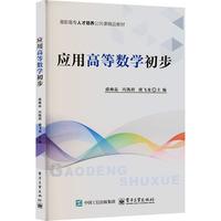 应用高等数学初步 正版书籍 新华书店旗舰店文轩官网 电子工业出版社