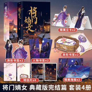将门嫡女 典藏版完结篇 套装4册 千山茶客原名重生之将门毒后 古代言情情感小说 青春文学