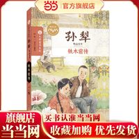 孙犁精品文萃//铁木前传