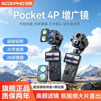 苏奔 适用于大疆pocket4pro增广镜 美颜美肤 4P增广镜 uv增广一体