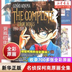正版包邮 名侦探柯南原画全集1994-2015 精选 收录青山刚昌插图超700张全彩原画 卡通动漫画书