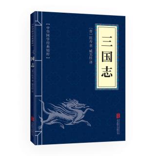 当当网 三国志（中华国学经典精粹·历史地理本） 陈寿, 北京联合出版公司 正版书籍