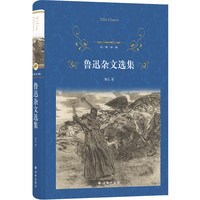 经典译林：鲁迅杂文选集（精装）青少年初中生高中生课外阅读文集 学生推荐读本 译林出版社正版书籍 现货