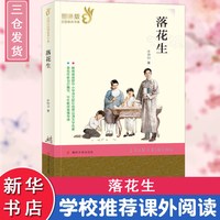 落花生 新课标7-9-10-12岁儿童文学读物 三四五六年级推荐阅读小学生课外书籍青少年故事南京大学出版社