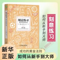 刻意练习 如何从新手到大师 安德斯艾利克森 学习技巧学习策略 学习方法学习指导心理励志书 正版书籍