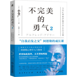 当当网 不完美的勇气2：“自我启发之父”阿德勒的成长课 自我实现励志 励志 机械工业出版社 正版书籍