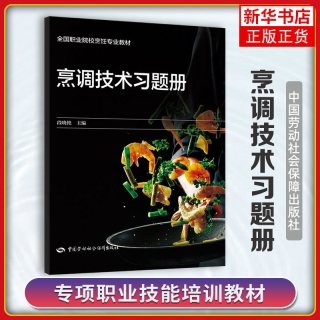 烹调技术习题册 职业教育规划教材职高中职生高职课本教科书 烹调技术 中国劳动社会保障出版社 新华正版书籍