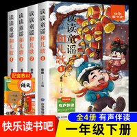 快乐读书吧 读读童谣和儿歌彩绘插图版全4册 儿童文学 小学生课外阅读 寒假阅读 正版书籍