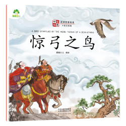 惊弓之鸟-中国故事.成语故事绘本(中英双语版)爱德少儿小学教辅河南美术出版社凤凰新华书店旗舰店