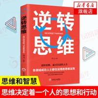 逆转思维 逆转思维,就可以逆转人生 思维决定着一个人的思想和行动 哲学知识读物  正版书籍