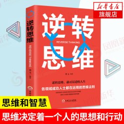 逆转思维 逆转思维,就可以逆转人生 思维决定着一个人的思想和行动 哲学知识读物  正版书籍