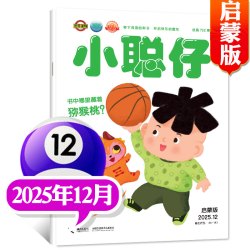 1-9月现货小聪仔（科普版）2025/2026年1-12月2~8岁婴幼儿大科学画报锋绘