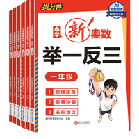 《小学新奥数举一反三》（2026秋新版 年级任选）