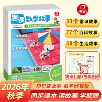 开心小学生趣读大语文数学故事知识画报
