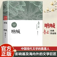 鲁迅经典作品集：呐喊 中国社会国民觉醒与社会批判经典文学读物