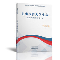 时事报告大学生版2026-2027学年度上学期 总第97期 总页数144页 彩色印刷