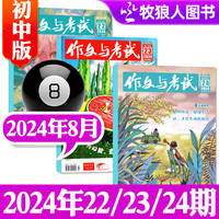 1-9月新作文与考试初中版2026/2025年1-12月/增刊/精华本/2024年中考7-9年级中学作文素材实用文摘杂志过刊