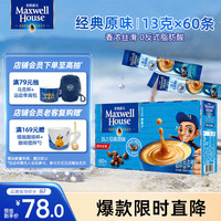 麦斯威尔 原味速溶咖啡60条（780克/盒）（新老包装交替发货）