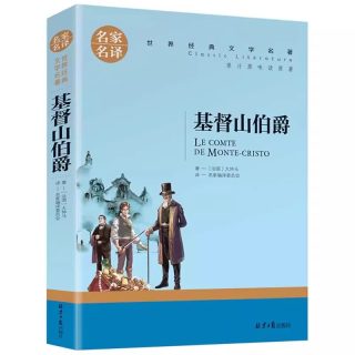 基督山伯爵 正版包邮全译原著中文版初高中生书籍课外书三个火枪手世界文学十大名著大仲马 基督山恩仇记