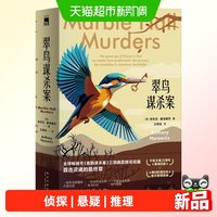 翠鸟谋杀案(全两册) 喜鹊猫头鹰谋杀案续作 侦探悬疑推理小说书