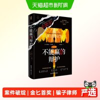 不能赢的辩护 金匕首奖得主犯罪推理小说悬疑反转烧脑畅销正版书