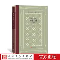 官方正版呼啸山庄外国文学名著丛书怀旧网格本英国爱米丽·勃朗特人民文学出版社