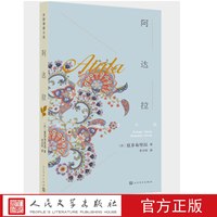 阿达拉永恒的爱情永远的经典经久不衰的畅销书法国夏多布里昂著李玉民译经典爱情小说人民文学出版社