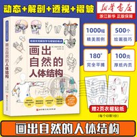 任选】人体结构绘画重点 画出自然的人体结构  三个月打败斋藤直葵：画技高效提升法 崔元喜