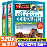 写给儿童的中国地理百科+世界儿童地理全书 地理书绘本dk百科全书初中青少年小学生自然科普类知识大全书