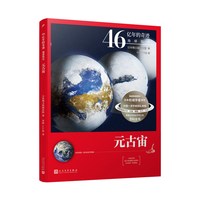 地球简史（冥古宙·太古宙/元古宙/显生宙·古生代1-3/显生宙·中生代1-3/显生宙·新生代1-5/）（共13册）