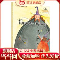 妈妈和我一起变巫师（微童话注音美绘版）(打造纯美意境，温暖万千心灵）