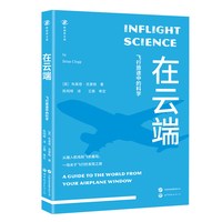 在云端 : 飞行旅途中的科学《恋与深空》夏以昼推荐图书 飞行 飞机 机场 科普 航空