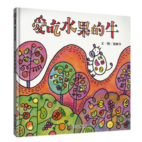 爱吃水果的牛精装硬壳绘本汤姆牛3-6-8岁宝宝亲子读物幼儿园启蒙认知早教书儿童成长故事书籍儿童绘本故事书
